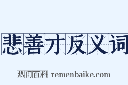 悲善才反义词是什么意思的图片